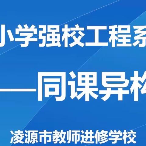 “同课”风采异 “异构”匠心同             —-凌源市小学强校工程系列活动-同课异构