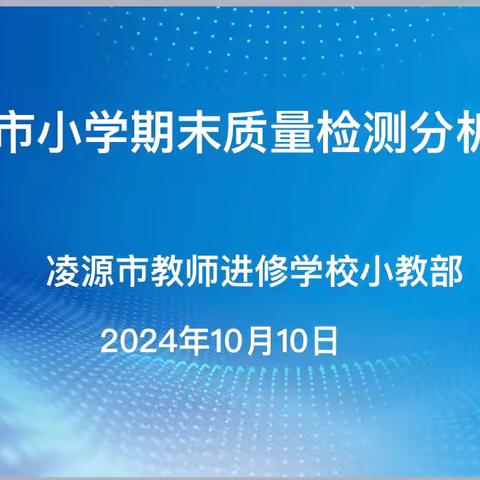 心有质量思过往 ‍ 行有方向期未来 ‍       —凌源市小学期末质量检测分析研讨会