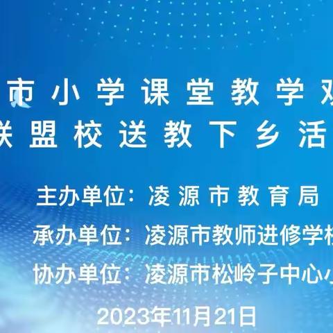 送教共研促交流   笃行致远共成长 ‍——凌源市小学课堂教学观摩暨联盟校送教下乡活动 ‍