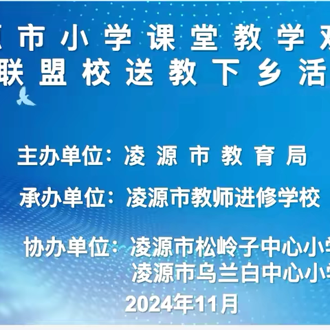 冬日暖阳启新航 送教引领谱华章 --凌源市小学课堂教学观摩暨送教下乡活动纪实