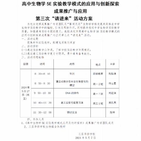 高中生物学5E实验教学模式成果推广与应用——第三次“请进来”