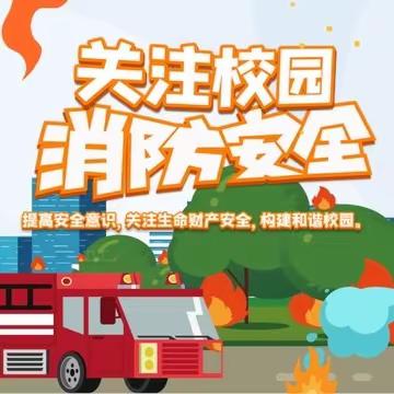 消防演练🧯，防患未“燃”🔥——团结小学消防应急疏散演练