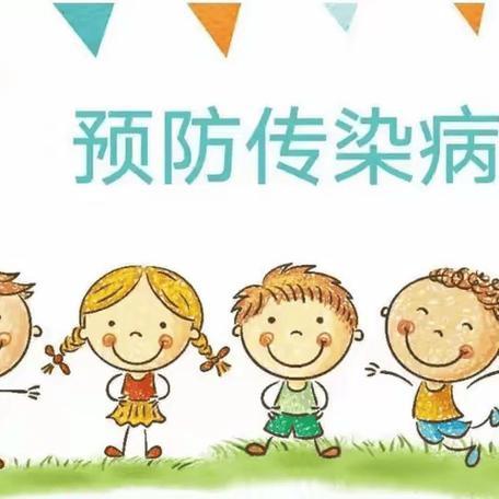 【学海卫生保健】 ﻿秋冬季传染病知识宣传