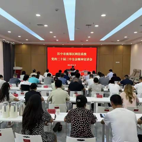 南郑区网信系统二十届三中全会精神宣讲会在园区召开