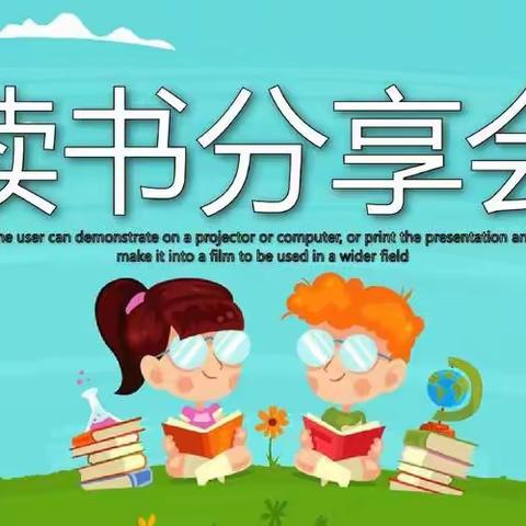 【民富 慧悦读】书香润心 悦读致远——民富园小学教师阅读分享