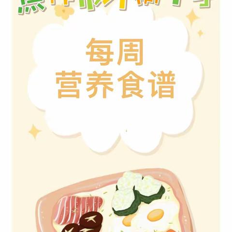 许衡教育集团焦作市许衡中学25-26学年秋学段【第二周】食谱
