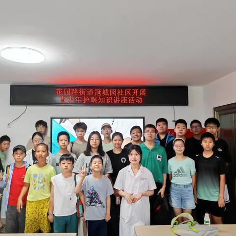 党群阵地@你 花园路街道冠城园社区开展青少年护眼知识讲座活动