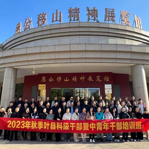赓续红色血脉，砥砺初心使命——2023年秋季叶县科级干部暨中青年干部培训班开展党性教育体验式教学