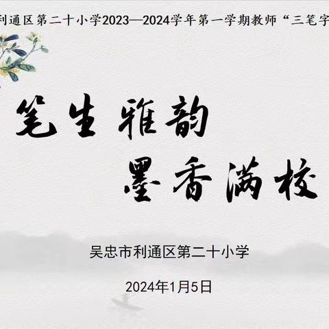 笔墨书盛世  丹青绘华章——吴忠市利通区第二十小学举行“三笔字”比赛