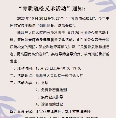 新源县人民医院内分泌科“骨质疏松义诊活动”通知