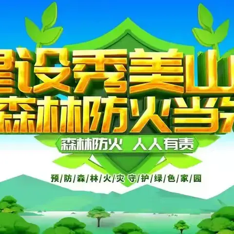 关山林场杏咀庙管护站：清明祭扫寄哀思，防火护林守青山