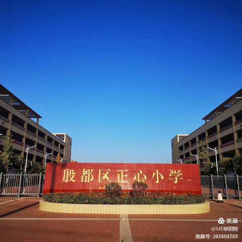 "劳动砺心志，实践促成长”——殷都区正心小学小学劳动实践活动