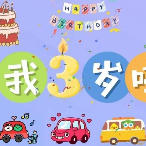 祝:【小天使幼儿园——明礼班】煜轩小朋友生日快乐，健康成长！