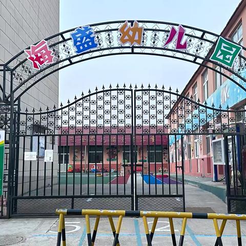 【校园周边安全】安全相伴  快乐同行——海盛幼儿园校园周边安全致师生家长的一封信