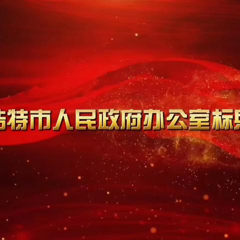 乌兰浩特市人民政府办公室标兵诵读（2023年11月10日）