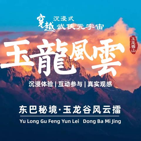 玉龙风云‖沉浸式武侠演绎小镇VIP专线体验（198元/人） ♥即将上线，敬请期待！