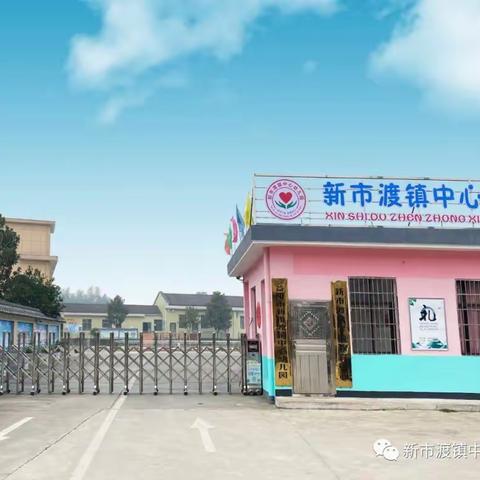 【相遇，即美好开始】新市渡镇中心幼儿园2024年秋季招生开始啦！