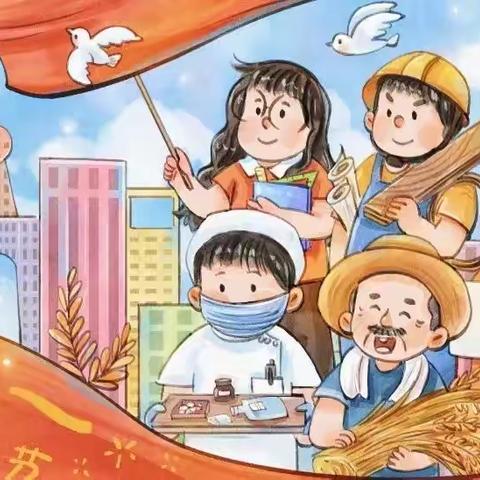 享劳动之乐，扬劳动之美——新市渡镇中心幼儿园五一劳动节放假通知、活动开展及温馨提示
