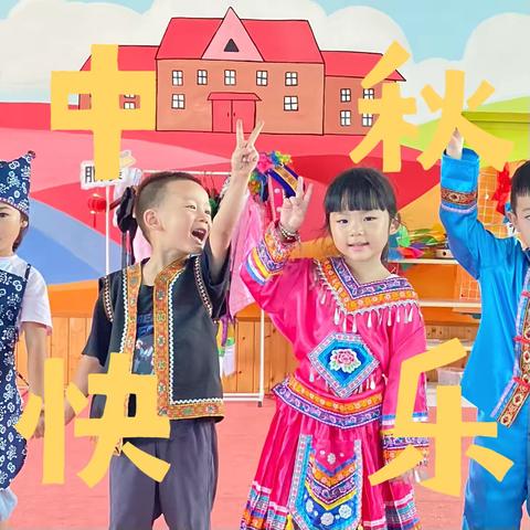 “中秋喜乐会，萌娃大团圆” 新市渡镇中心幼儿园中秋节活动