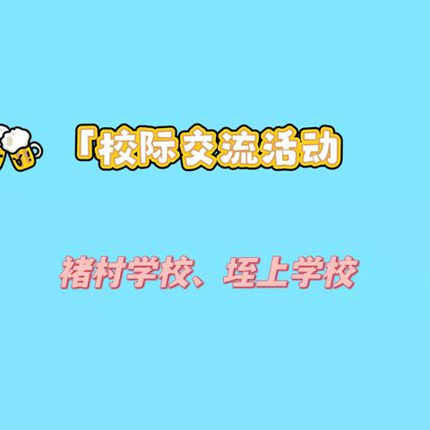 校际共研凝智慧 互学共鉴促成长——张村办事处褚村学校、垤上学校开展课堂教学校际交流活动