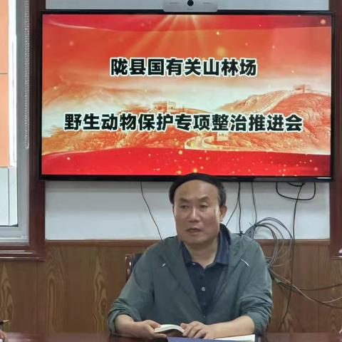 陇县国有关山林场:野生动物保护专项整治推进工作纪实