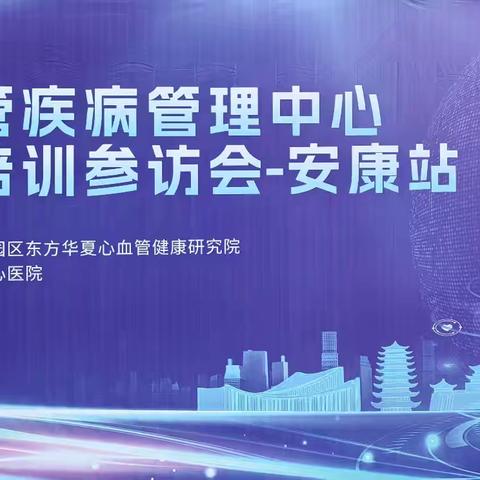 泛血管疾病管理中心建设培训参访会—安康站成功举办