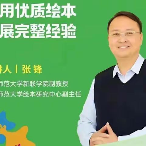 巧用优质绘本 拓展完整经验——莘县实验幼儿园教师参加“两寻找 三研究”公益活动讲座第十二期线上培训活动