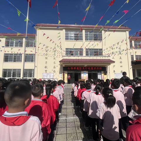 【阳光行动】芒市镇中心小学：“阳光心理，你我同行”——阳光行动心理健康系列活动