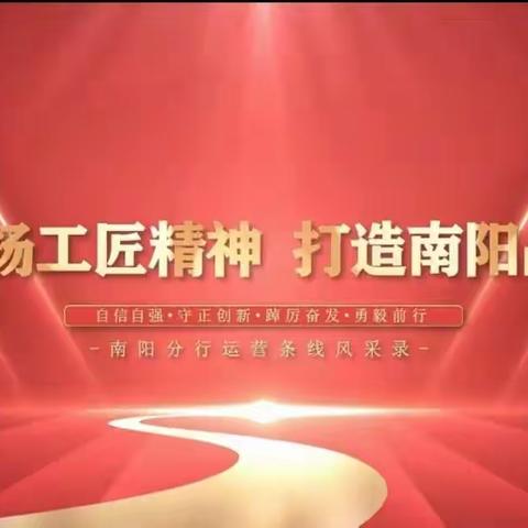 中原银行南阳分行“弘扬工匠精神 展现技能风采”2023运营条线综合业务技能竞赛