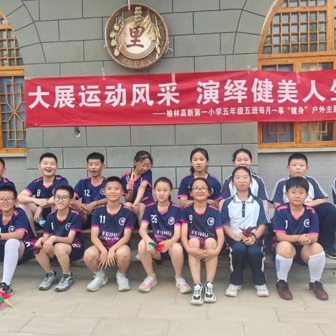 快乐运动行  健康一百分——榆林高新第一小学五年级五班“每月一事”健身户外主题活动