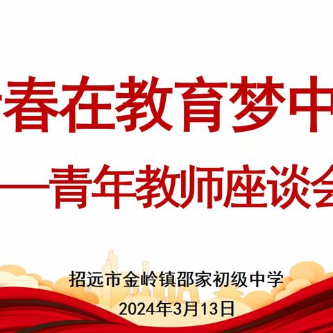 让青春在教育梦中闪光---记招远市金岭镇邵家初级中学青年教师座谈会