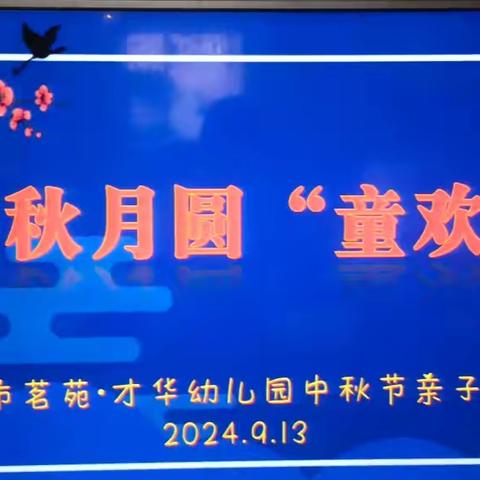 才华幼儿园中秋亲子活动——中秋月圆  童欢乐