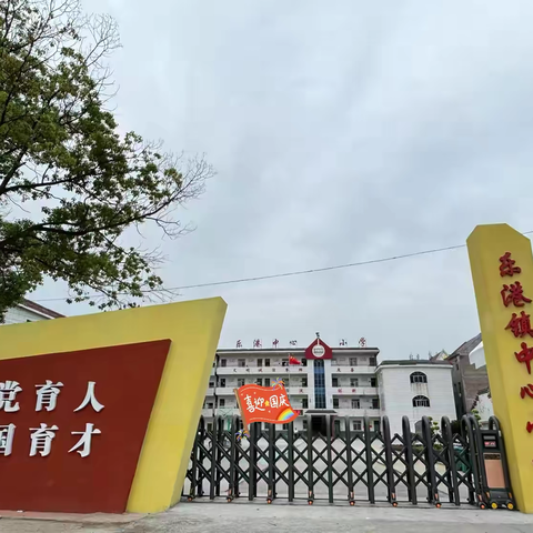 "欢庆国庆，共筑中国梦 ” —— 乐港镇袁家小学 庆祝祖国华诞盛典 ‍