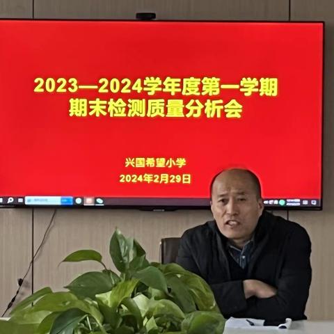 【兴国·教研】质量分析明方向，砥砺前行提质量——数学学科期末检测质量分析会