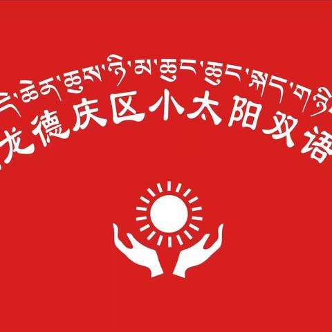 堆龙德庆区小太阳双语幼儿园中科园区中一班《认识你真好》主题教学总结