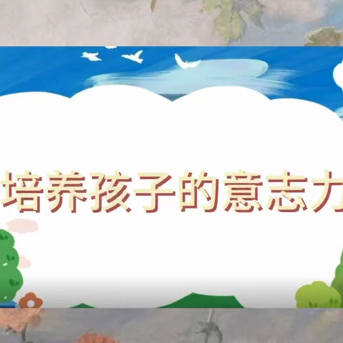 培养孩子的意志力——洛阳市广利街小学二年级家长学校专题讲座（二）