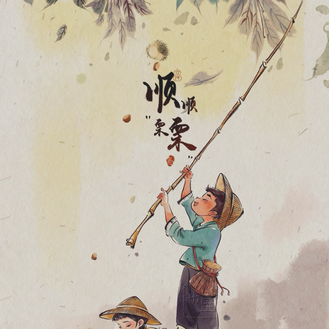 【秋日板栗🌰奇遇记】萌娃的探秘之旅