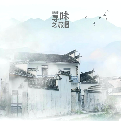 🍵 巢湖柘皋早茶“童”趣记——幼儿园里的舌尖非遗之旅