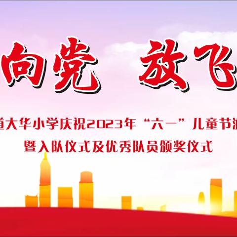 童心向党 放飞梦想——河婆街道大华小学庆祝六一儿童节游园活动暨入队仪式及优秀队员颁奖仪式