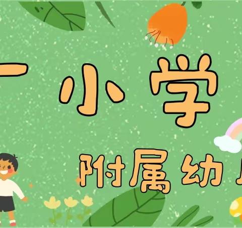 “区”动童年，“域”见美好——南厂小学附属幼儿园小班