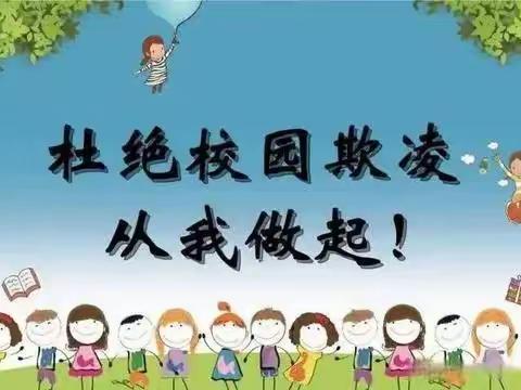 “校园防欺凌，友爱伴成长”——纸房乡朱楼中心小学防欺凌教育活动总结