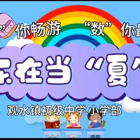 “语”你畅游 “数”你最棒