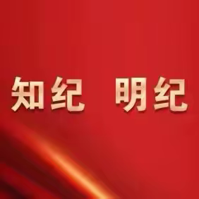 蚌埠市分行离退休党支部深入开展党纪学习教育