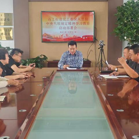森工街道党工委召开深入贯彻中央八项规定精神学习教育启动部署会