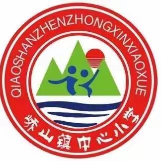 乐学善思会讲  小小讲师展风采——峤山镇中心小学四年级组数学“小讲师”活动开始啦！