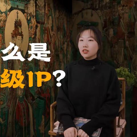 01.什么是超级IP