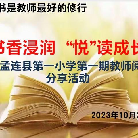 书香浸润，“悦”读成长 ——记孟连县第一小学第一期教师阅读分享