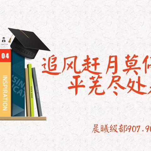 全环境立德树人｜追风赶月莫停留 平芜尽处是春山——41中北校区晨曦级部907、908尖子生会议