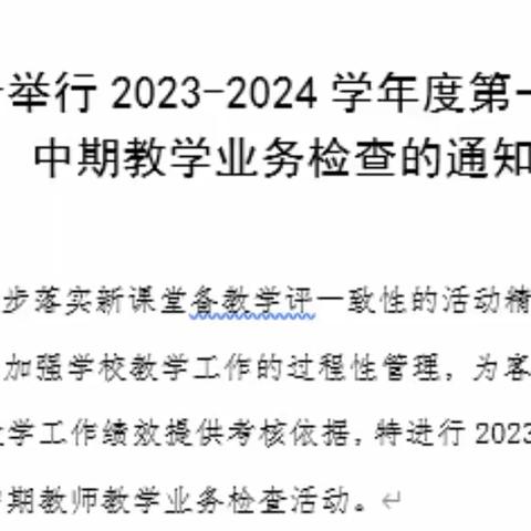 立足常规细检查 规范管理促提升——枣庄第四十一中学北校区学期中期业务检查