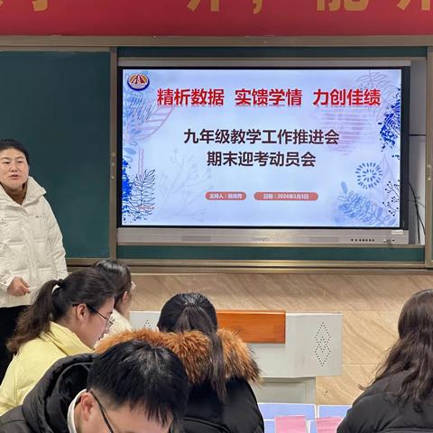 全环境立德树人｜精析数据 实馈学情 力创佳绩——41中北校九年级教学工作推进会期末迎考动员会